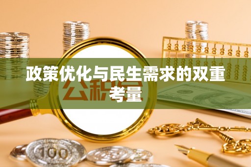 嵊州政策优化与民生需求的双重考量