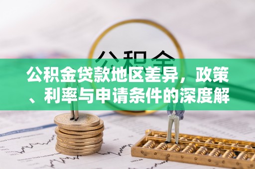嵊州公积金贷款地区差异，政策、利率与申请条件的深度解析