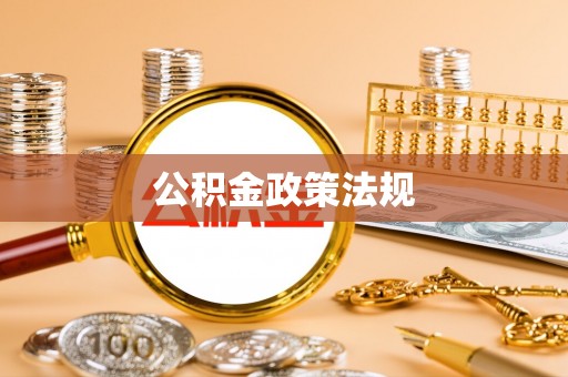 嵊州公积金政策法规