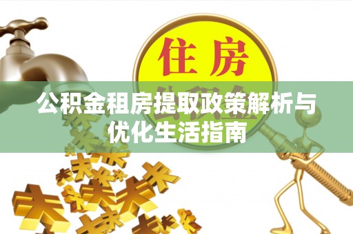 嵊州公积金租房提取政策解析与优化生活指南