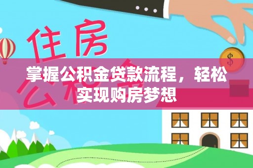 嵊州掌握公积金贷款流程，轻松实现购房梦想