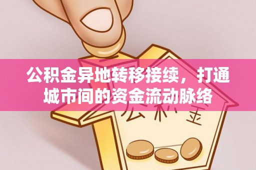 嵊州公积金异地转移接续，打通城市间的资金流动脉络