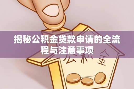 嵊州揭秘公积金贷款申请的全流程与注意事项