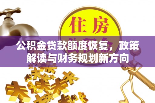 嵊州公积金贷款额度恢复，政策解读与财务规划新方向