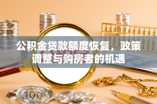 嵊州公积金贷款额度恢复，政策调整与购房者的机遇