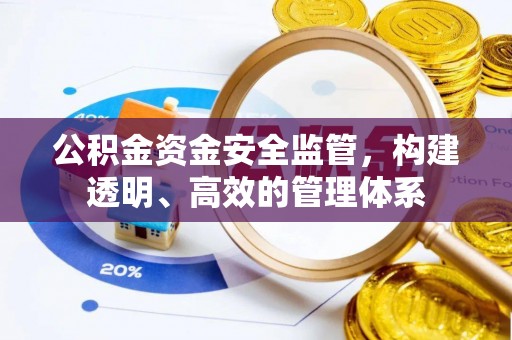 嵊州公积金资金安全监管，构建透明、高效的管理体系