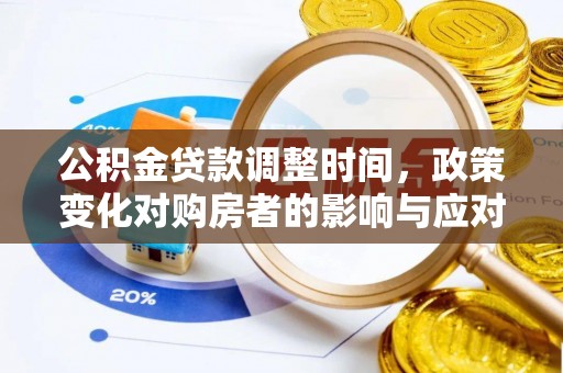 嵊州公积金贷款调整时间，政策变化对购房者的影响与应对策略