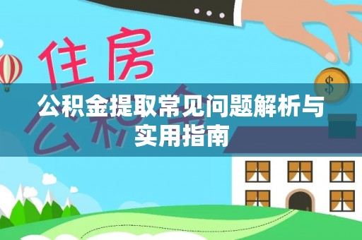 嵊州公积金提取常见问题解析与实用指南