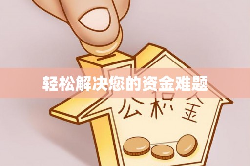 嵊州轻松解决您的资金难题