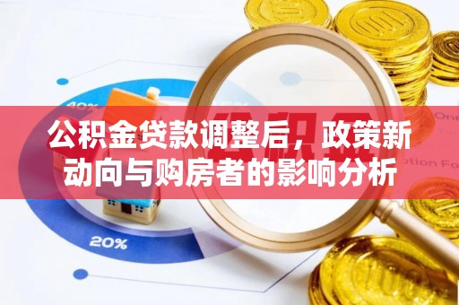 嵊州公积金贷款调整后，政策新动向与购房者的影响分析
