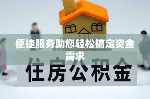 嵊州便捷服务助您轻松搞定资金需求