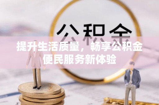 嵊州提升生活质量，畅享公积金便民服务新体验