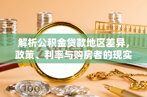嵊州解析公积金贷款地区差异，政策、利率与购房者的现实选择
