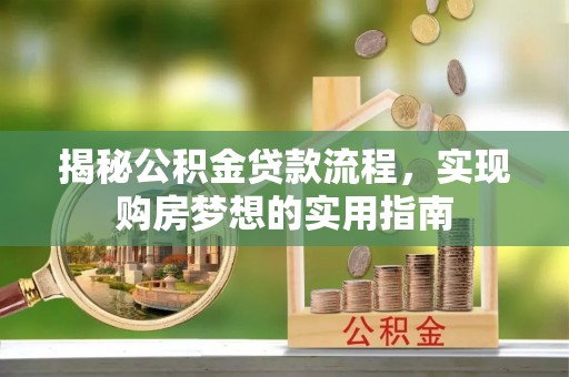 嵊州揭秘公积金贷款流程，实现购房梦想的实用指南