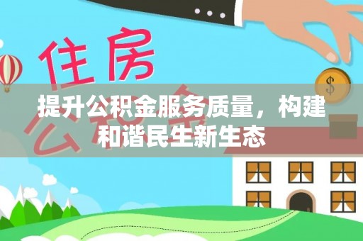 嵊州提升公积金服务质量，构建和谐民生新生态