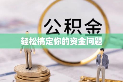 嵊州轻松搞定你的资金问题
