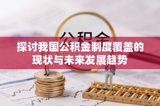 嵊州探讨我国公积金制度覆盖的现状与未来发展趋势