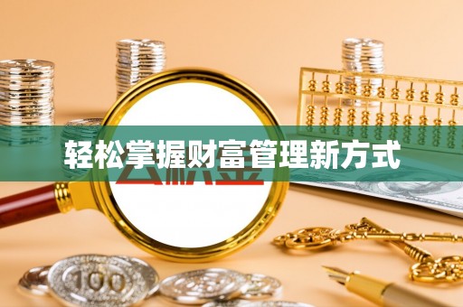 嵊州轻松掌握财富管理新方式