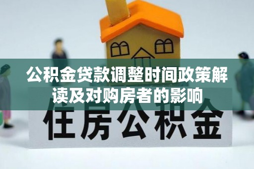 嵊州公积金贷款调整时间政策解读及对购房者的影响