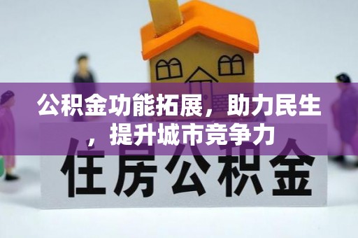 嵊州公积金功能拓展，助力民生，提升城市竞争力