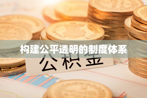 嵊州构建公平透明的制度体系