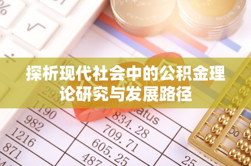 嵊州探析现代社会中的公积金理论研究与发展路径