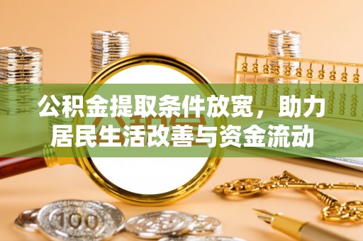 嵊州公积金提取条件放宽，助力居民生活改善与资金流动