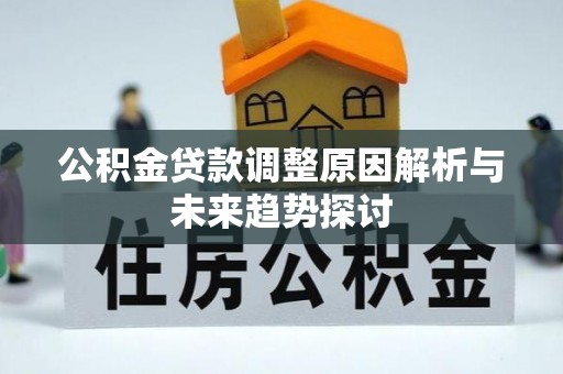 嵊州公积金贷款调整原因解析与未来趋势探讨