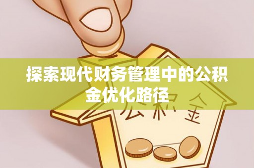 嵊州探索现代财务管理中的公积金优化路径