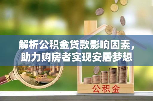 嵊州解析公积金贷款影响因素，助力购房者实现安居梦想