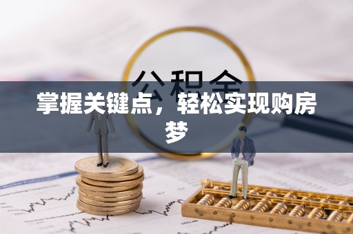 嵊州掌握关键点，轻松实现购房梦