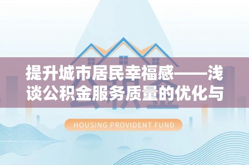 嵊州提升城市居民幸福感——浅谈公积金服务质量的优化与未来