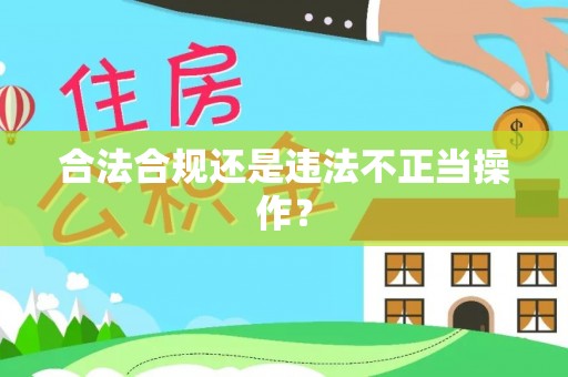 嵊州合法合规还是违法不正当操作？