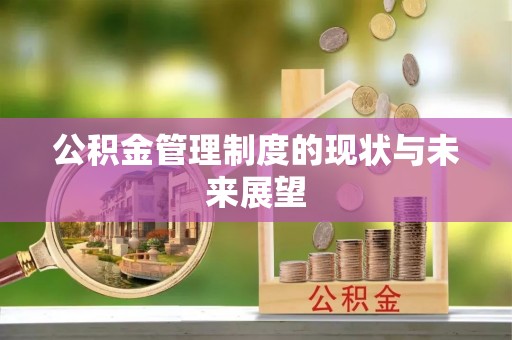 嵊州公积金管理制度的现状与未来展望