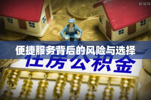 嵊州便捷服务背后的风险与选择