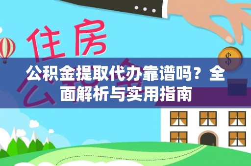 嵊州公积金提取代办靠谱吗？全面解析与实用指南