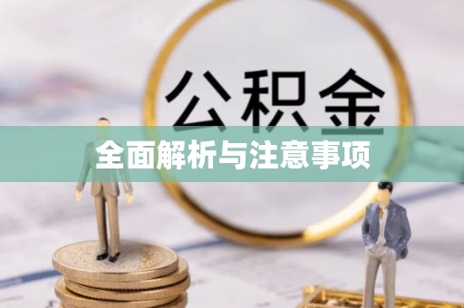 嵊州全面解析与注意事项
