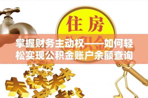 嵊州掌握财务主动权——如何轻松实现公积金账户余额查询
