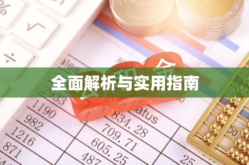 嵊州全面解析与实用指南