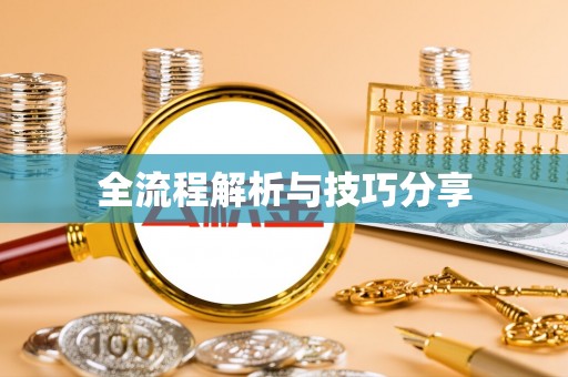 嵊州全流程解析与技巧分享