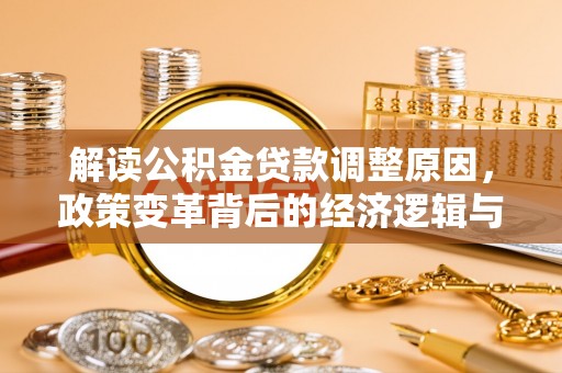 嵊州解读公积金贷款调整原因，政策变革背后的经济逻辑与民生影响